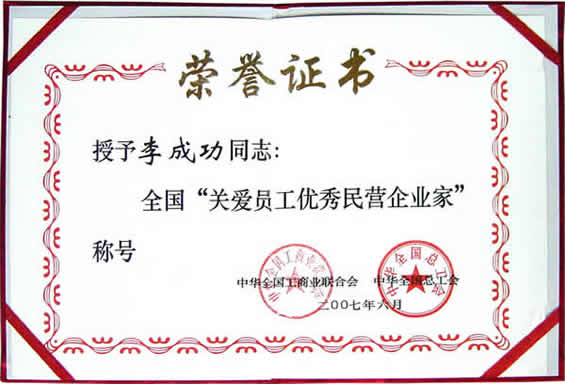 “關(guān)愛(ài)員工優(yōu)秀民營(yíng)企業(yè)家”榮譽(yù)證書(shū)