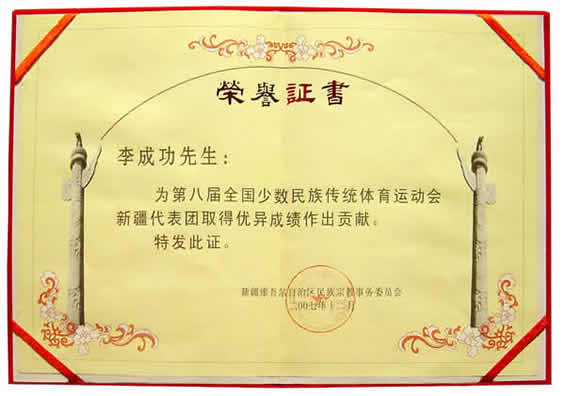 李成功先生為第八屆全國少數(shù)民族傳統(tǒng)體育運(yùn)動會新疆代表團(tuán)取得優(yōu)異成績作出貢獻(xiàn)