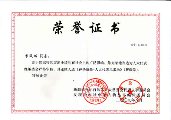 “入選《神圣使命.人大代表風(fēng)采錄》”榮譽(yù)證書