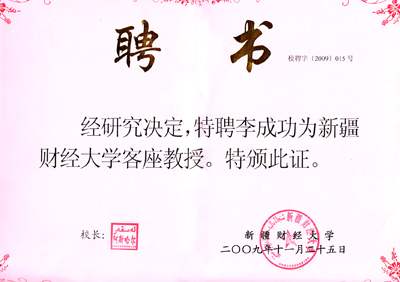 李成功先生被聘為新疆財(cái)經(jīng)大學(xué)客座教授