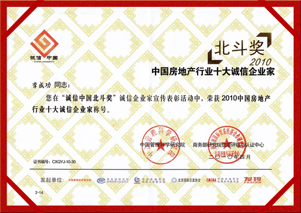 北斗獎(jiǎng)--2010中國(guó)房地產(chǎn)行業(yè)十大誠信企業(yè)家
