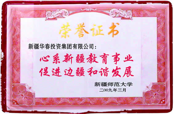 “心系新疆教育事業(yè)、促進(jìn)邊疆和諧發(fā)展”榮譽(yù)證書