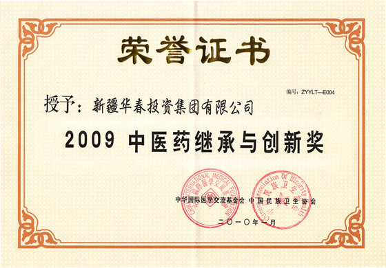 “2009中醫(yī)藥繼承與創(chuàng)新獎”榮譽(yù)證書