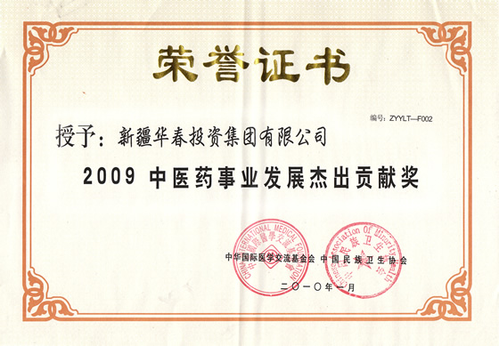 “2009中醫(yī)藥事業(yè)發(fā)展杰出貢獻(xiàn)獎”榮譽(yù)證書