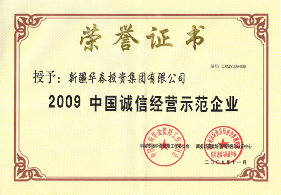 “2009中國誠信經(jīng)營示范企業(yè)”榮譽(yù)證書