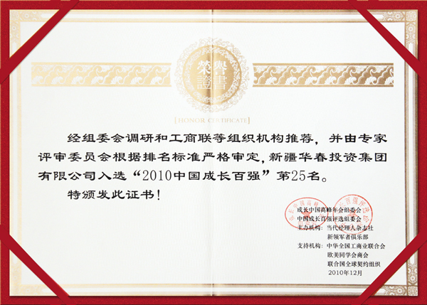 新疆華春投資集團(tuán)有限公司入選“2010中國成長百強(qiáng)”第25名