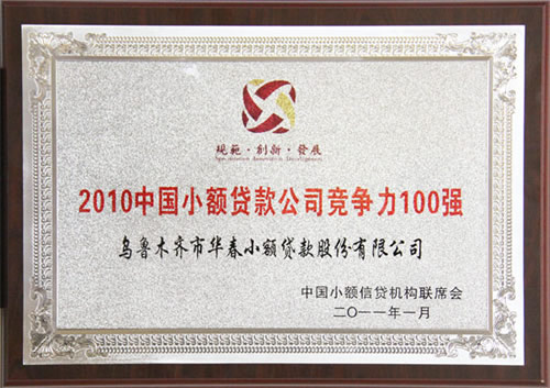 中國首屆小貸優(yōu)秀機(jī)構(gòu)評選揭曉——華春小貸榮獲“2010中國小額信貸機(jī)構(gòu)競爭力100強(qiáng)”、“2010中國小額信貸機(jī)構(gòu)最佳社會責(zé)任獎”