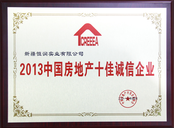 2013中國(guó)房地產(chǎn)十佳誠(chéng)信企業(yè)