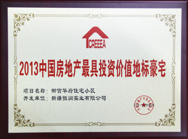 2013中國(guó)房地產(chǎn)最具投資價(jià)值地標(biāo)豪宅