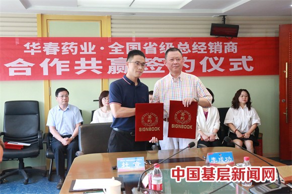 華春藥業(yè)與全國省級總經銷商簽署合作協(xié)議 華春藥業(yè)與全國省級總經銷商簽署合作協(xié)議
