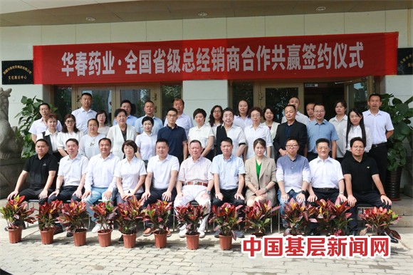 華春藥業(yè)與全國省級總經銷商簽署合作協(xié)議 華春藥業(yè)與全國省級總經銷商簽署合作協(xié)議
